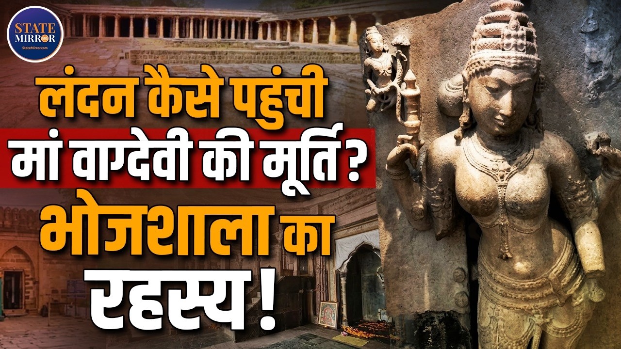 How Did Maa Vagdevi&rsquo;s Idol Reach London? | The Bhojshala Mystery Explained