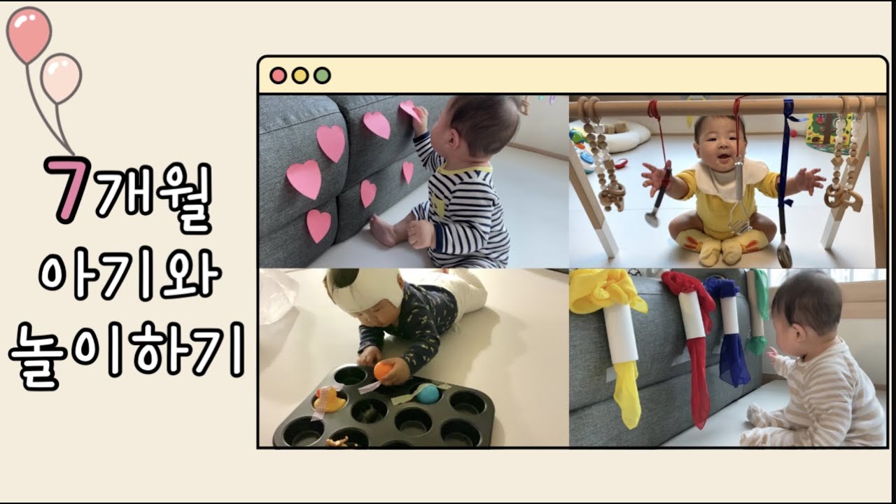7개월 아기와 놀이하기 | 애착형성 놀이 | 소근육 놀이 | 엄마표 놀이 | 7개월 놀이 | 7 Month old baby play idea | 웰컴열매