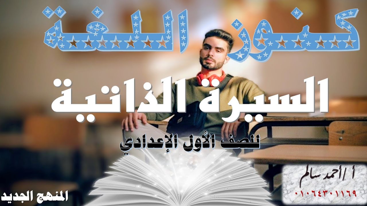 السيرة الذاتية ـ التعبير الكتابي ، الصف الأول الإعدادي / الفصل الدراسي الأول