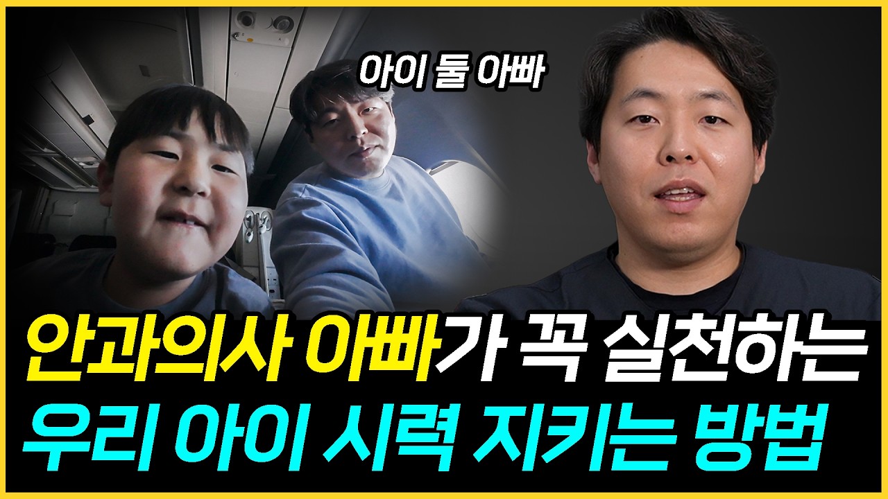 두 아이 아빠 안과의사가 말하는 아이 근시 예방법 4가지