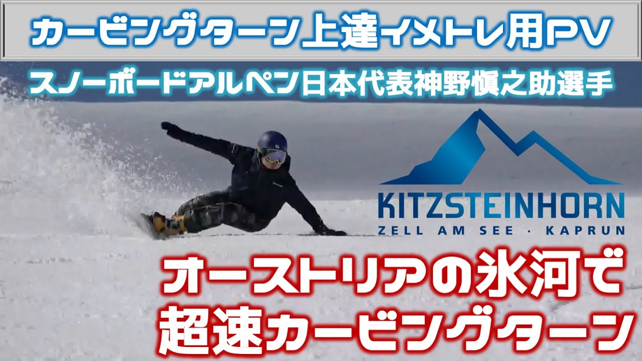 【超速カービングターン】スノーボードアルペン日本代表神野愼之助選手 オーストリアの氷河Kitzsteinhornで超速カービングターン｜アルペンスノーボード