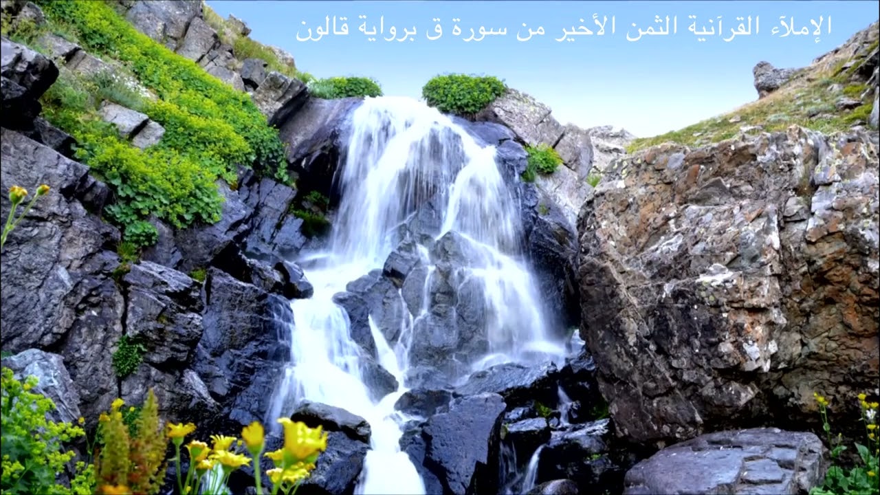 الإملآء القرآنية الثمن الأخير من سورة ق برواية قالون18/05/2024