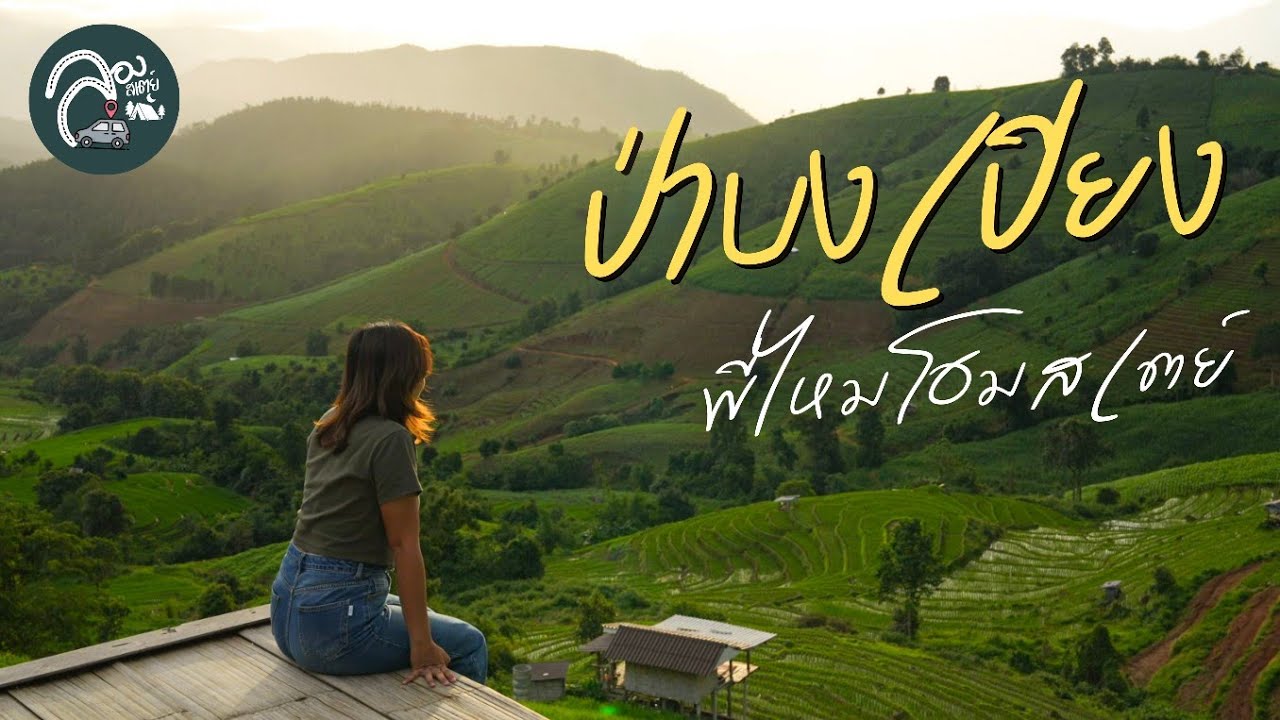 EP.82 ป่าบงเปียง พี่ไหมโฮมสเตย์ นอนโฮมสเตย์วิวหลักล้าน ความสุขเรียบง่าย แวะเที่ยวน้ำตกวชิรธาร หน้าฝน