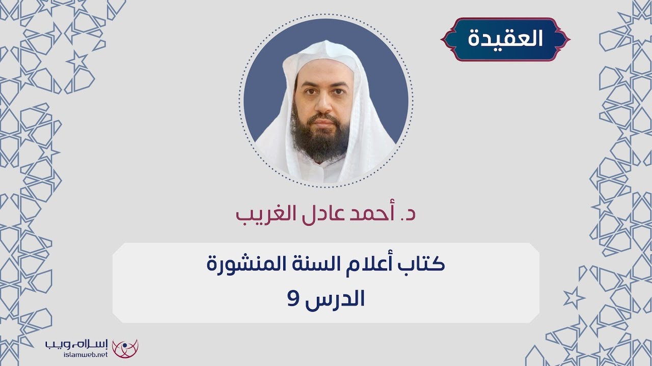 العقيدة | كتاب أعلام السنة المنشورة | د. أحمد عادل الغريب | الدرس 9
