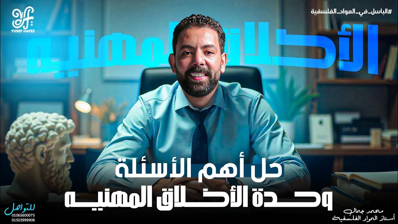 مراجعة الاخلاق المهنية و التفلسف وعلاقته بالقيم الصف الاول الثانوى 2025