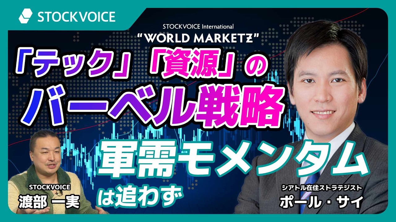 「テック」「資源」のバーベル戦略　軍需モメンタムは追わず【GUEST TALK】ポール・サイさん／シアトル在住ストラテジスト