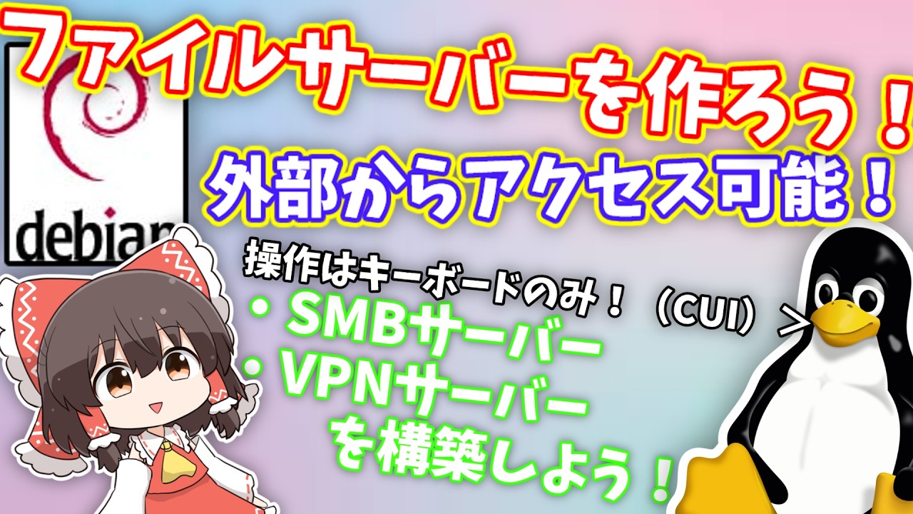 Sambaで外部から見れるファイルサーバーを作ろう！【ポート開放不要】