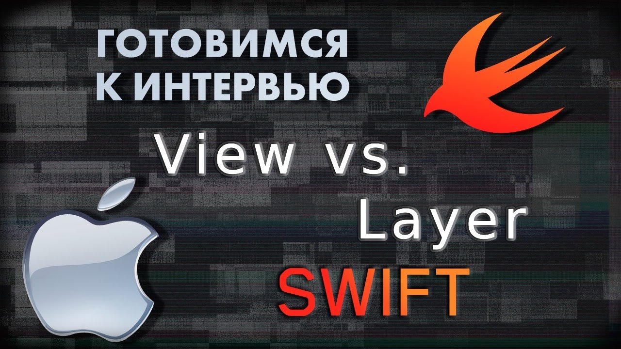 View и Layer в чем разница | SWIFT
