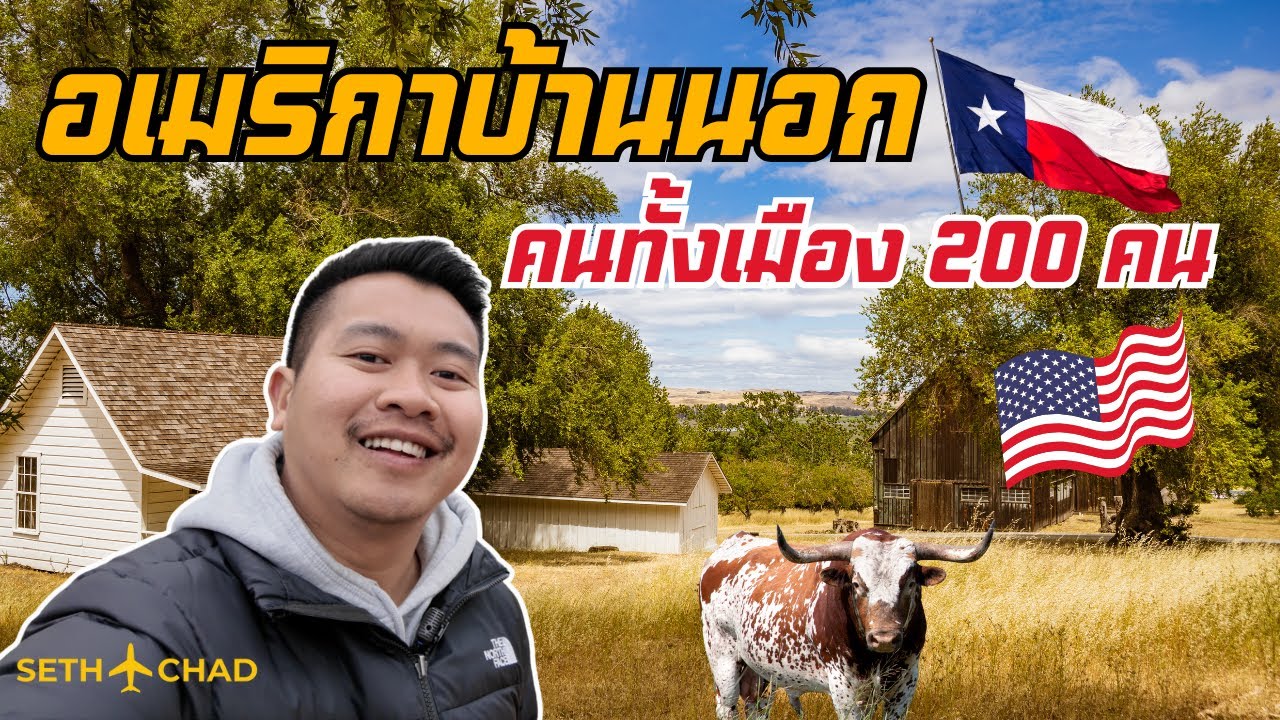 อเมริกาบ้านนอกอเมริกา ที่มีคนทั้งเมืองแค่ 200 กว่าคน I Burton, Texas