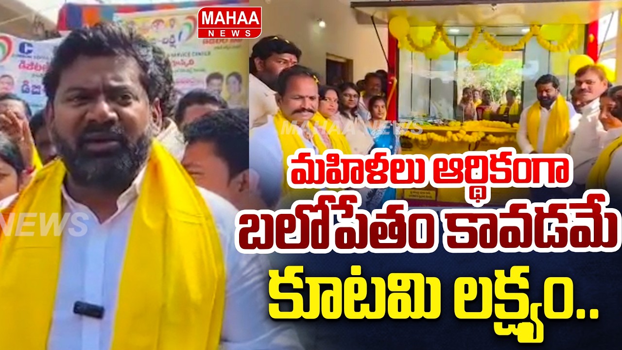 మహిళలు ఆర్థికంగా బలోపేతం కావడమే కూటమి లక్ష్యం | MLA Bonela Vijaya Chandra | Mahaa News