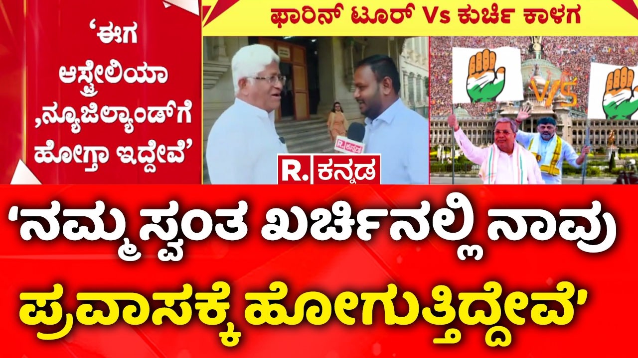 Congress Mlas’ Foreign Tour Amid A Power Tussle :  ಸ್ವಂತ ಖರ್ಚಿನಲ್ಲಿ ನಾವು ಪ್ರವಾಸಕ್ಕೆ ಹೋಗುತ್ತಿದ್ದೇವೆ’