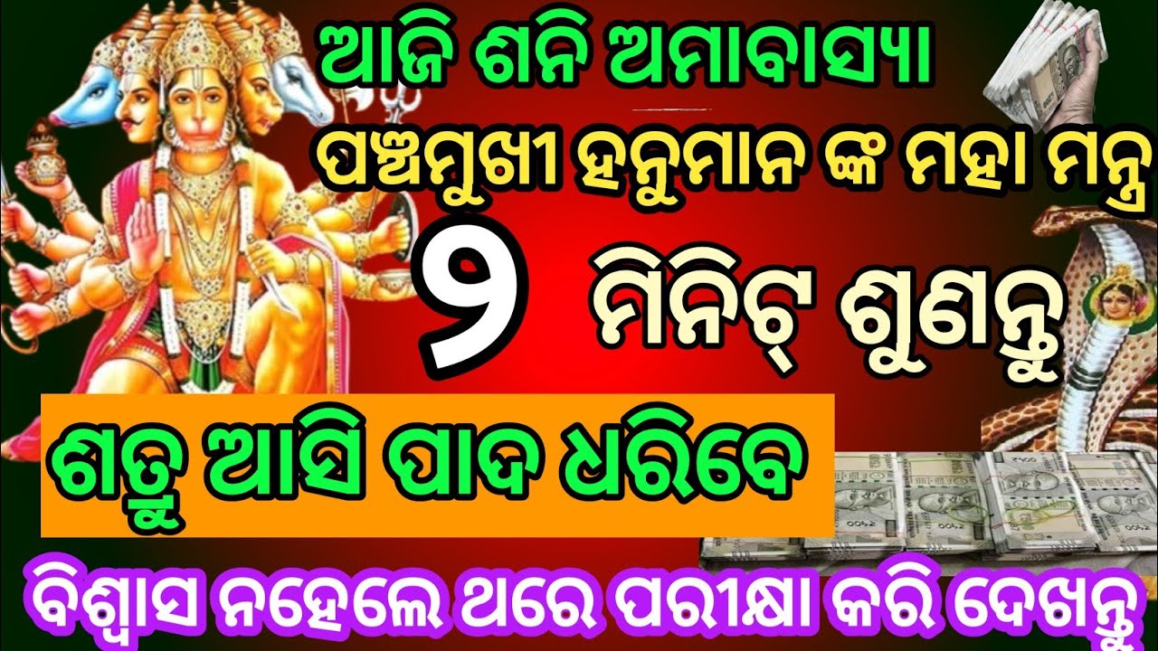 ଆଜି ଶନି ଅମାବାସ୍ୟା।। ପଞ୍ଚମୁଖୀ ହନୁମାନ ଙ୍କ ମହା ମନ୍ତ୍ର କୁ ୨ ମିନିଟ୍ ଶୁଣନ୍ତୁ ଶତ୍ରୁ ଆସି ପାଦ ଧରିବ ।। 