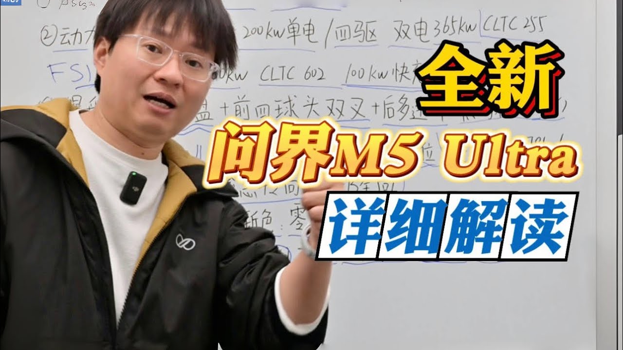 八一八 全新问界M5 Ultra详细解读：降维打击