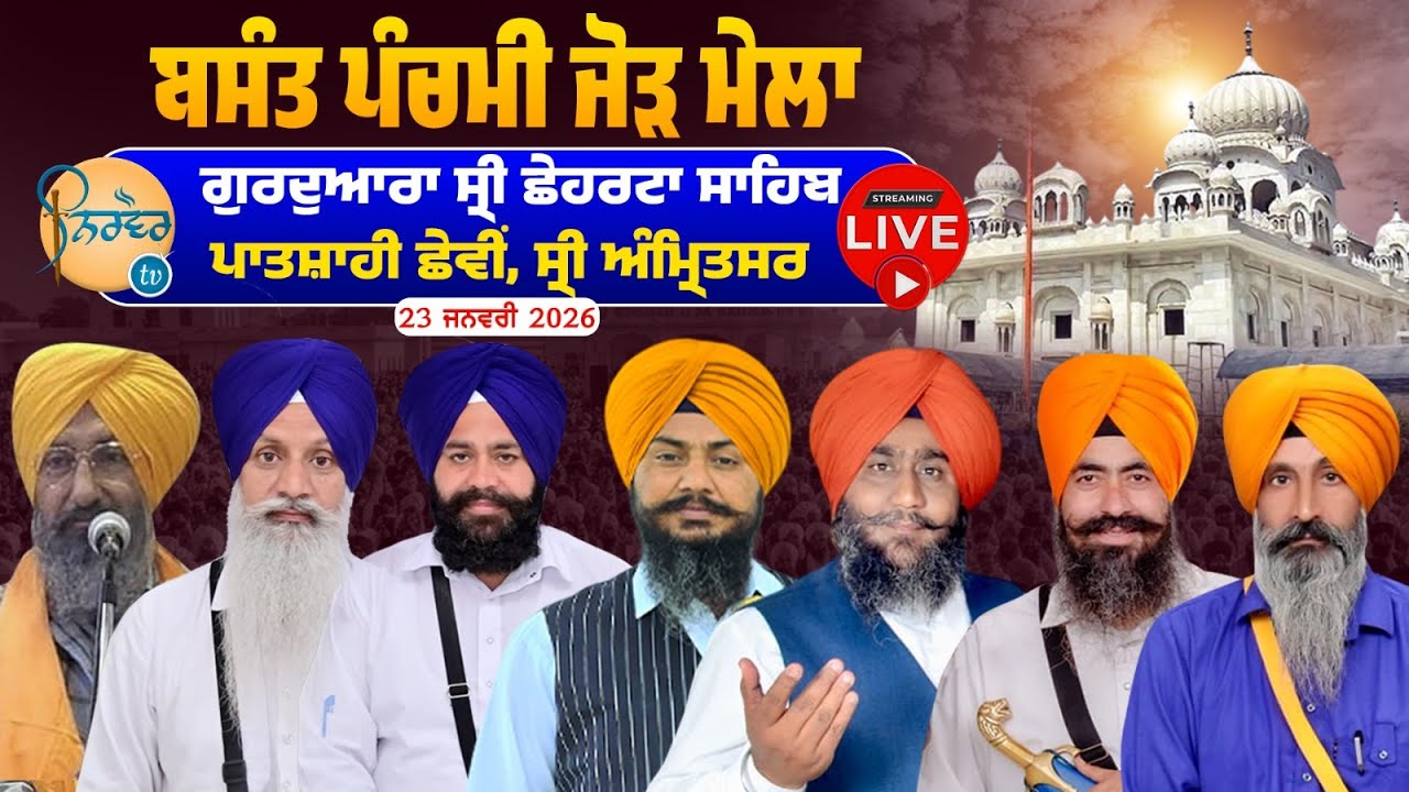 HD Live🟠Basant Panchami | Gurdwara Chheharta Sahib | Amritsar
