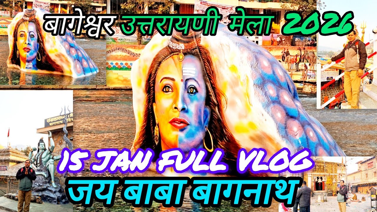 बागेश्वर उत्तरायणी मेला 2026 🚩15 jan full vlog 🚩 जय बाबा बागनाथ 🚩⚜️ sanjaypandeyuk20