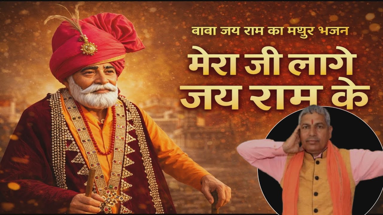 मेरा जी लागे जय राम के | जय श्री राम | BABA  JAI Ram Bhajan |JAI  Ram Bhakti Song 2026