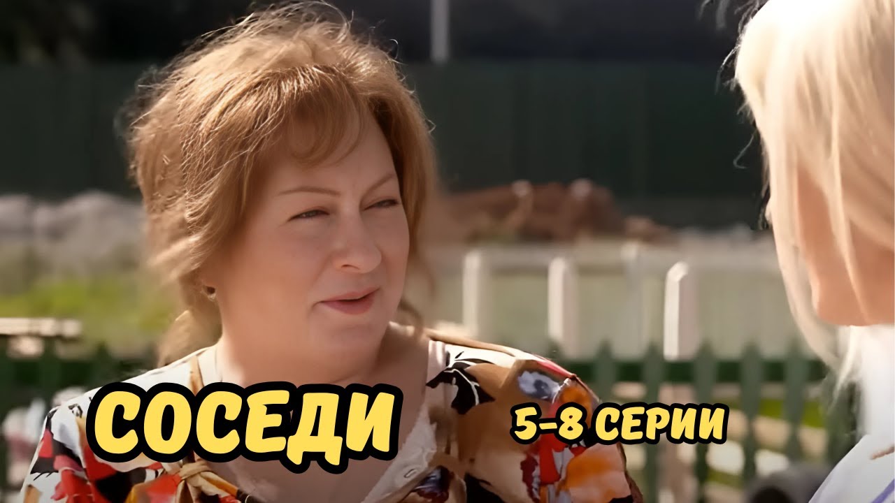 КОМЕДИЯ БОМБА С МАРИЕЙ АРОНОВОЙ! СОСЕДИ, 5-8 СЕРИИ