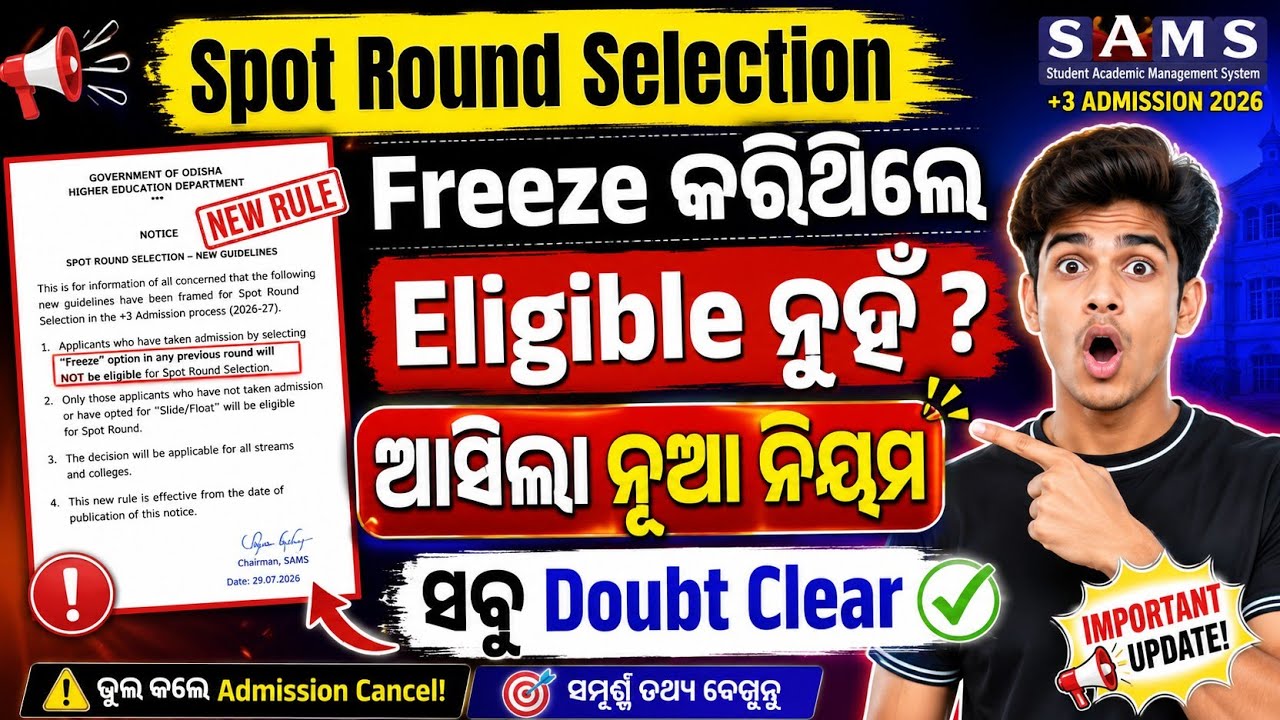 +3 Spot Round selection 2026 | Freeze କଲେ Spot ପାଇଁ Eligible ନୁହେଁ? ସବୁ Doubt Clear | SAMs Update 
