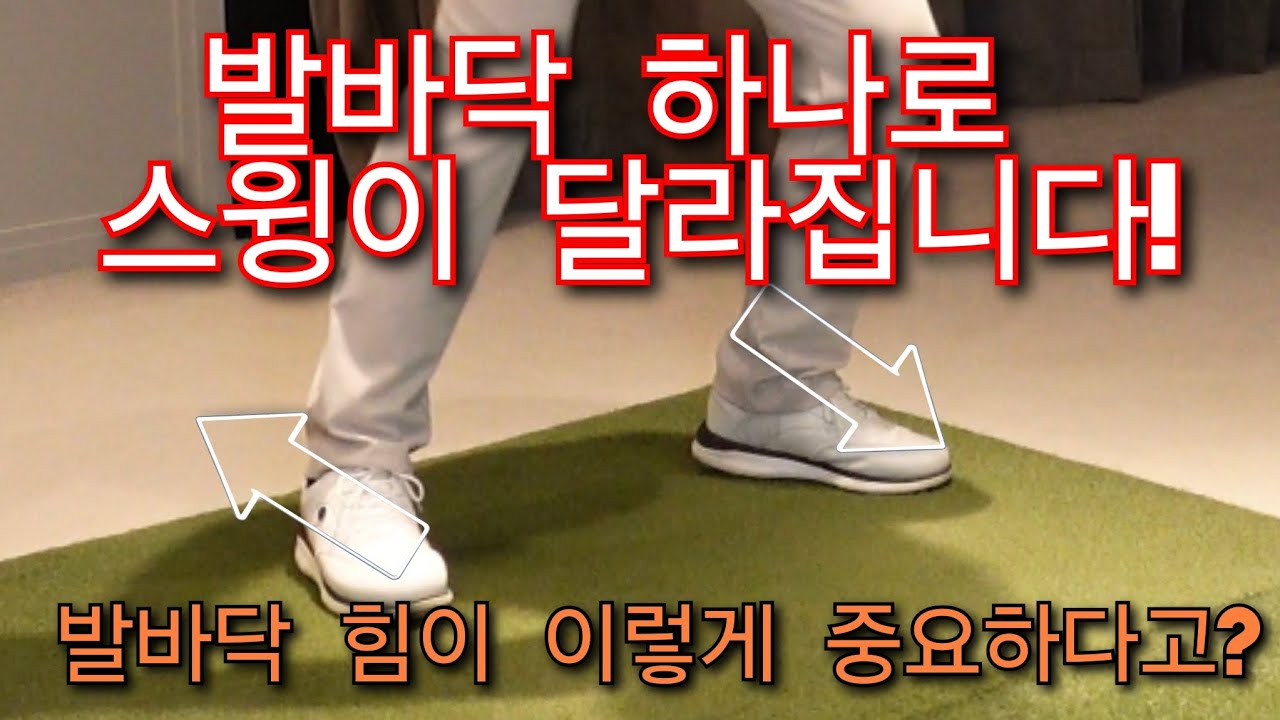 [박경준프로]몸 회전이 안되는 이유/발을 이렇게 써야 합니다 winning golf lesson