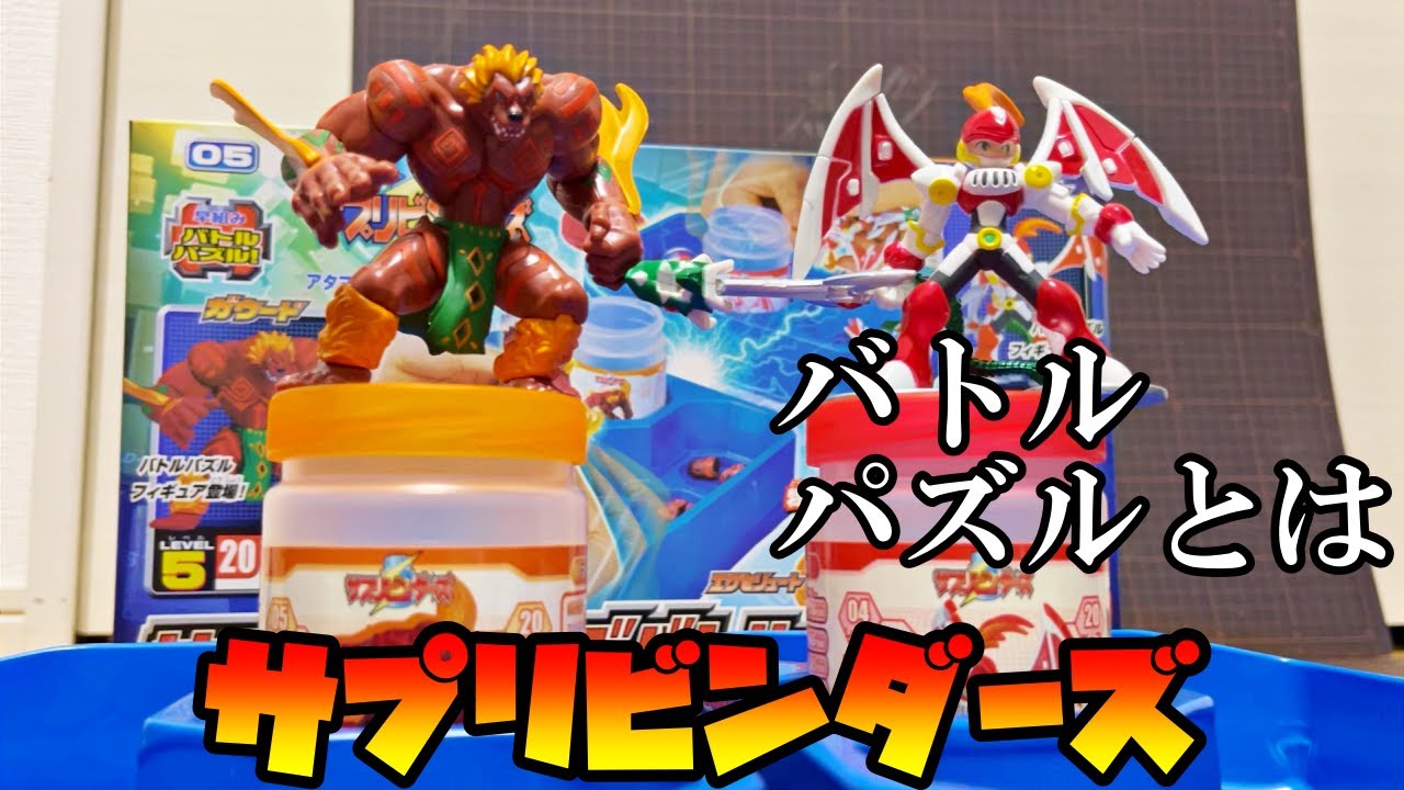 流行らなかったホビーを発掘する【サプリビンダーズ】