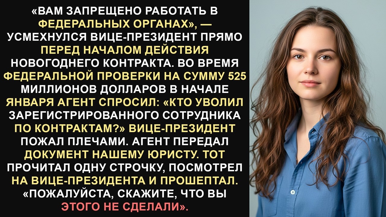 Ей не разрешили работать на федеральных должностях, но это не помешало аудитору задавать вопросы.