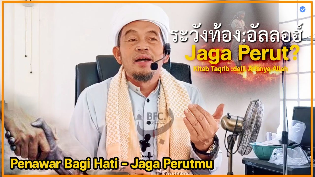 🔴บาบอลีลูโบ๊ะดือแย l ความหมายระวังท้อง ที่กินไป? l JAGA PERUT: DALIL ADA ALLAH l มัสยิดบูกิตตาโมง