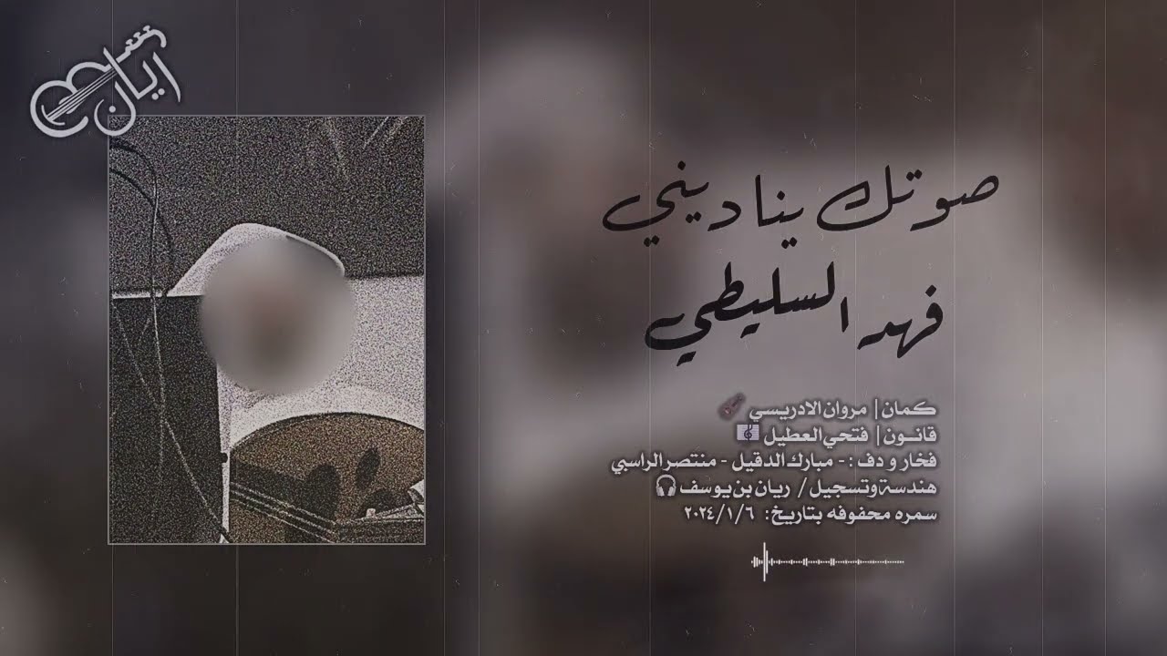 فهد السليطي - صوتك يناديني ( جلسه خاصه ) 2024