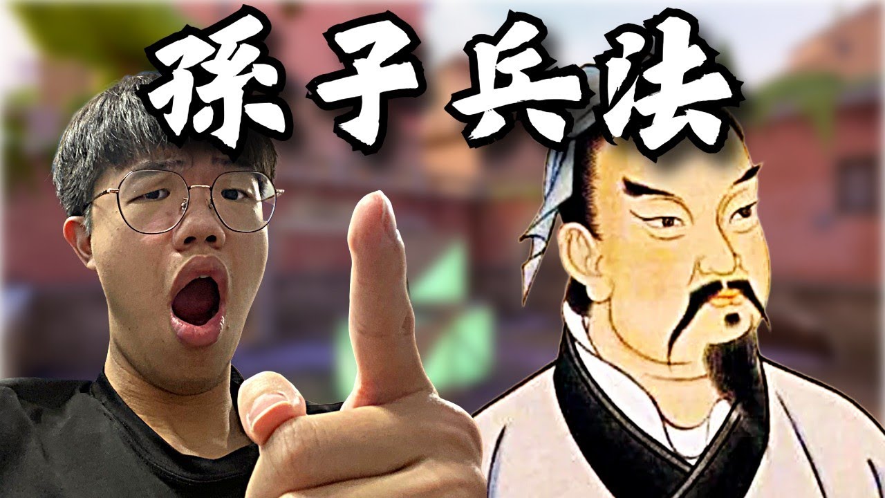 【idoce精華】我在特戰英豪中學會了⚡️孫子兵法⚡️
