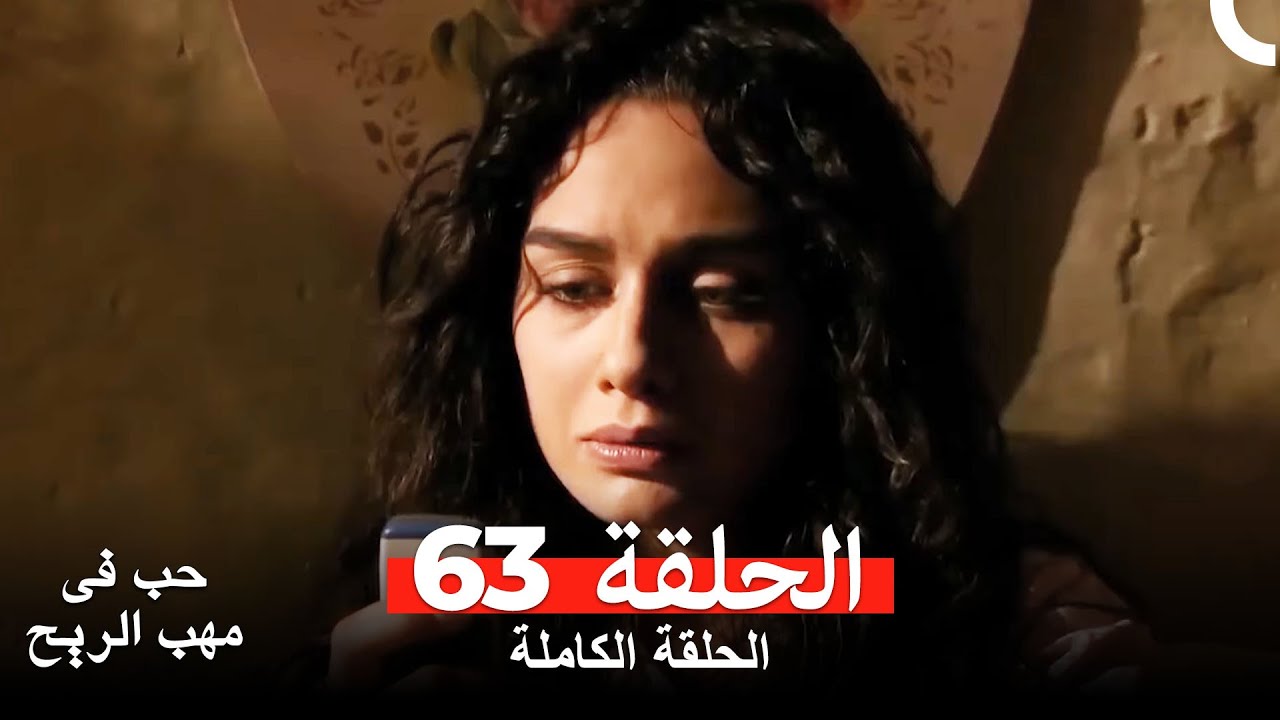 نسخة طويلة - حب في مهب الريح الحلقة 63 كاملة Yer Gök Aşk
