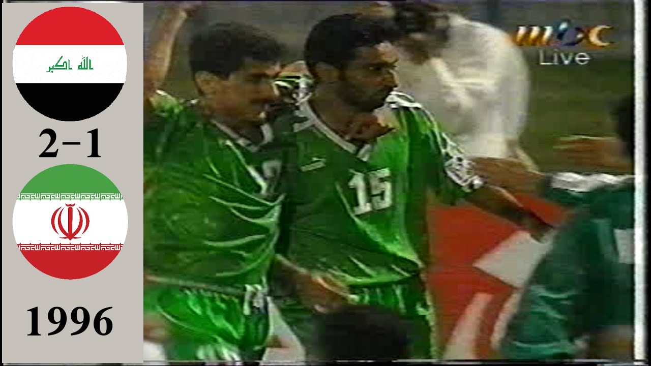 أداء ممتع و فوز مقنع لأسود الرافدين علي بلاد فارس - العراق و إيران كأس الأمم الأسيوية 1996