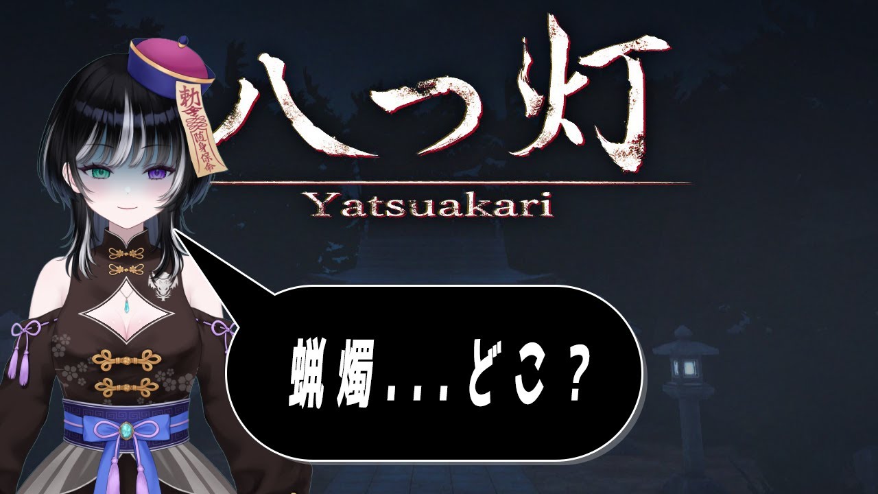 【八つ灯 | Yatsuakari】この迷路脱出できんの？ 《キョンシー監視 Vtuber ネタバレ注意 閲覧注意》