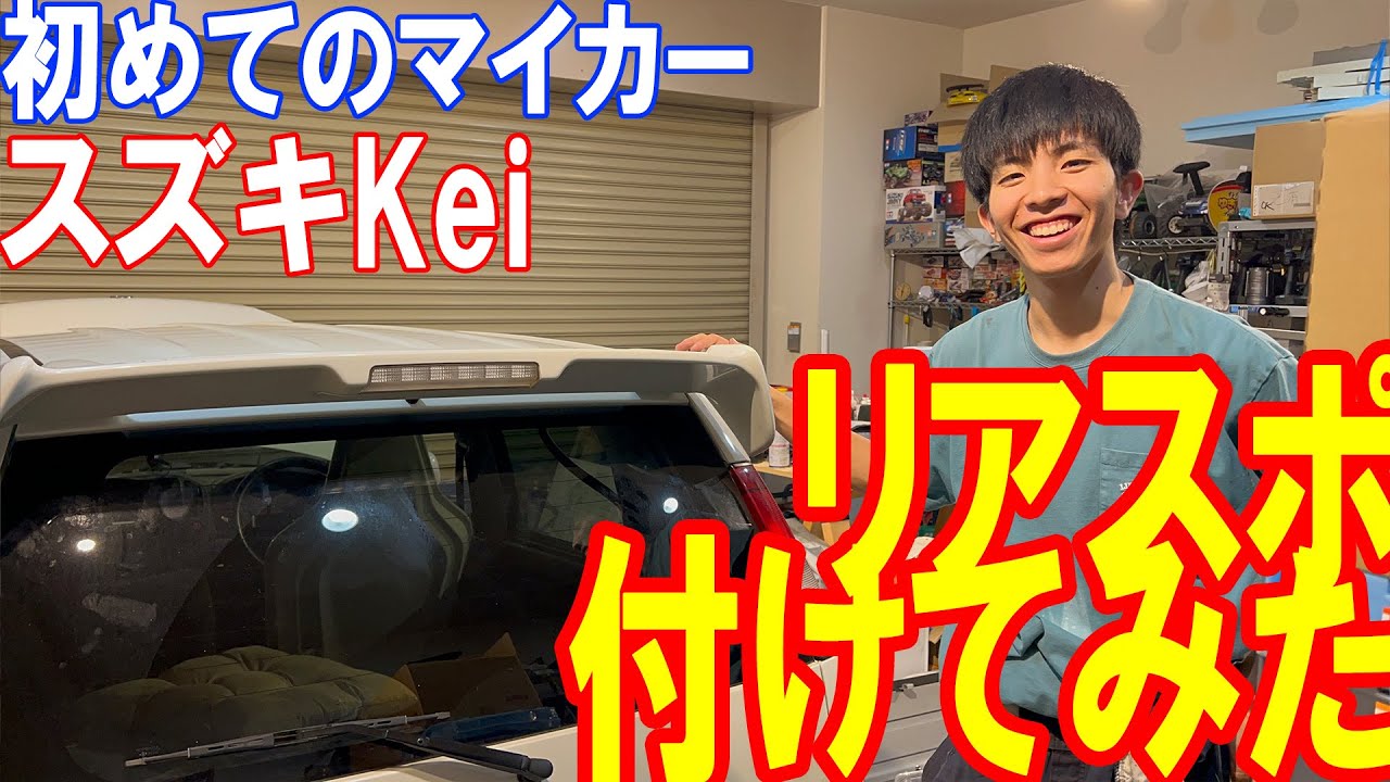 【スズキKei日記】vol.28 リアスポイラー取付