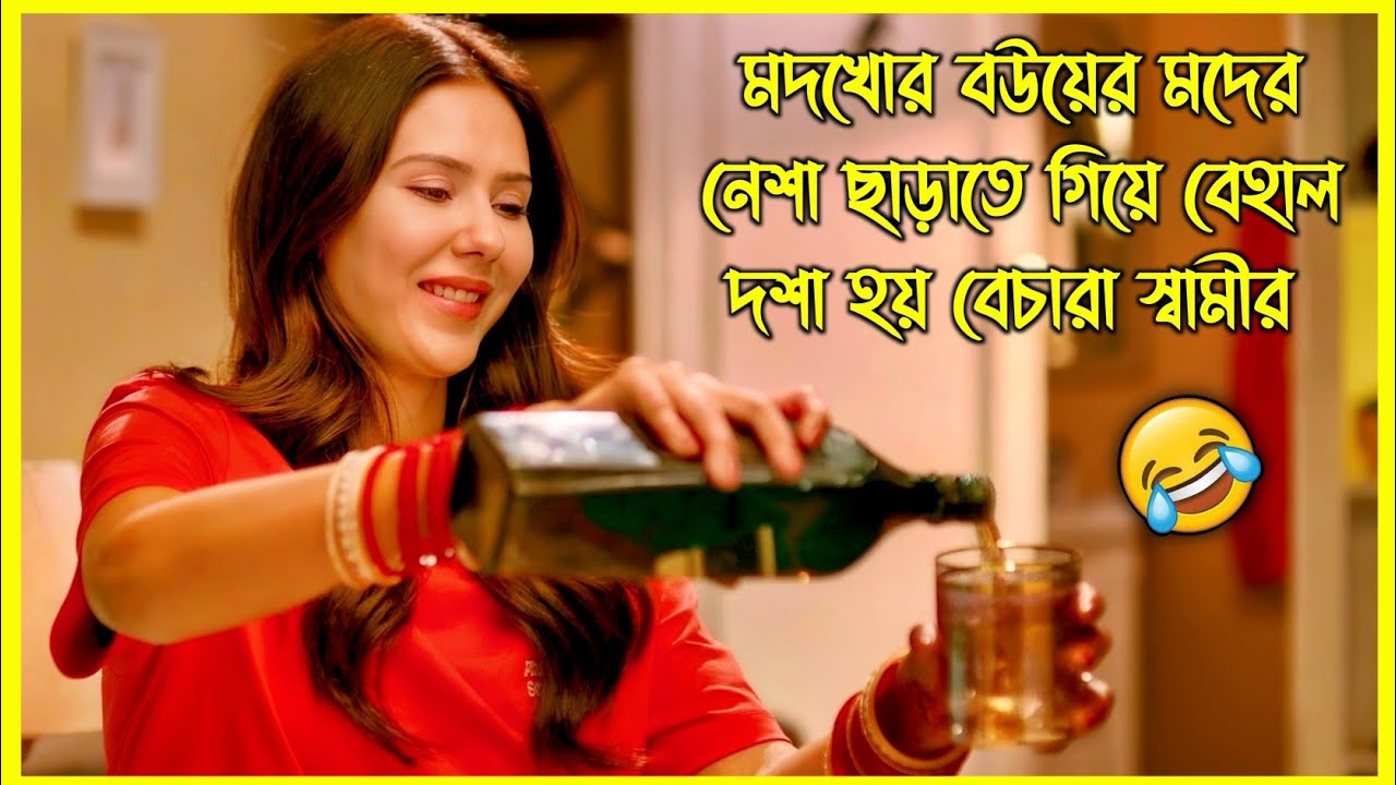 মদখোর বউয়ের মদের নেশা ছাড়াতে গিয়ে বেহাল দশা হয় বেচারা স্বামীর। হাসতে হাসতে পেট ব্যথা হবে