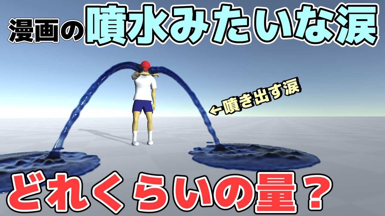 【物理エンジン】漫画の「噴水みたいな涙」はどれぐらいの量？【漫画あるある】