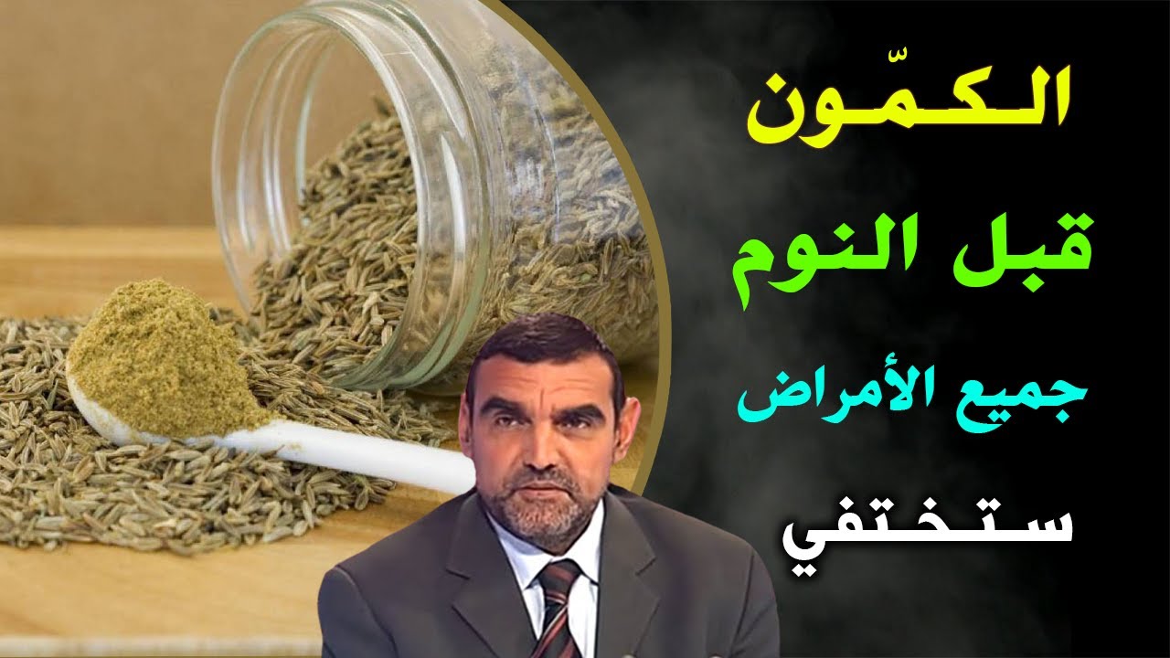 هل تعلم ماهي فوائد شرب الكمون قبل النوم؟ مضاد  لجميع الأمراض في جسمك مهما كانت قوتها