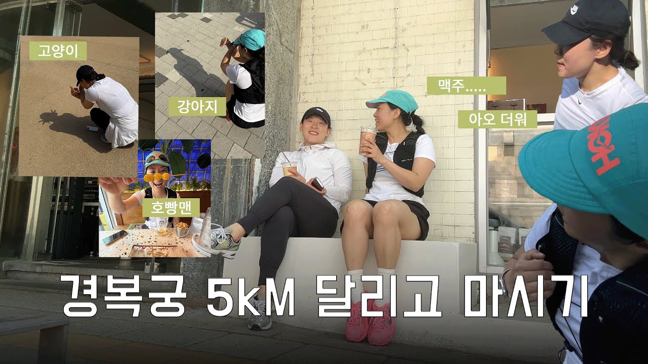 초보 러너의 경복궁 5km 러닝 도전기 | 러닝 → 카멜카페 → 종로 3차 코스 (그만마셔...)