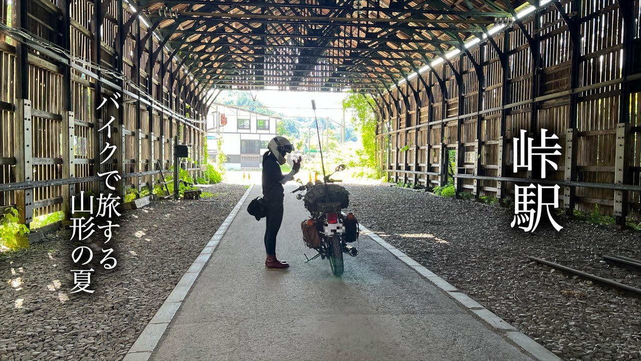 【 SR400 】バイクで旅する山形の夏#2　 秘境駅「峠駅」 ｜ YAMAHA SR400 Final Edition
