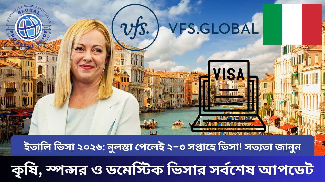Italy Visa Update 2026 | নুলস্তা উঠলে আর আটকাবে না! ইতালি ভিসা ২০২৬ আপডেট