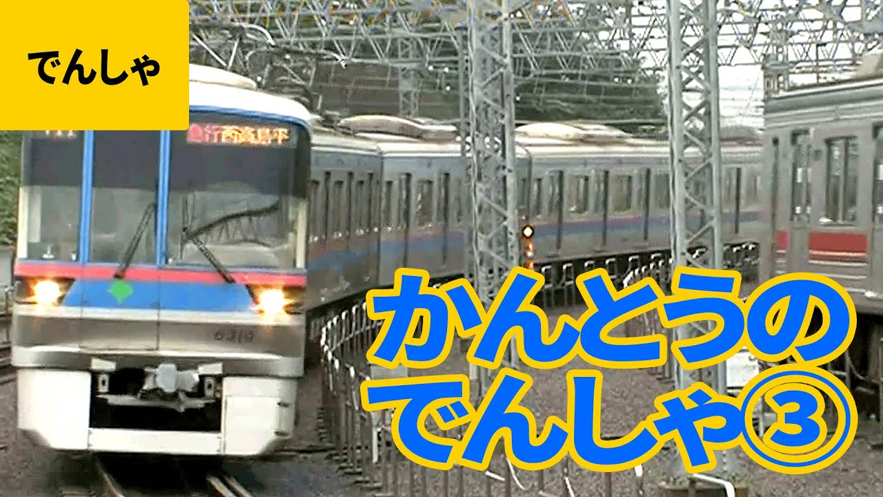 関東の電車・特急・地下鉄・SL/機関車#3：むさし／つくばエクスプレス／サロン・ド・わたらせ／東横線／東京メトロ／埼玉高速鉄道 ほか【ものしり鉄道図鑑 #5】