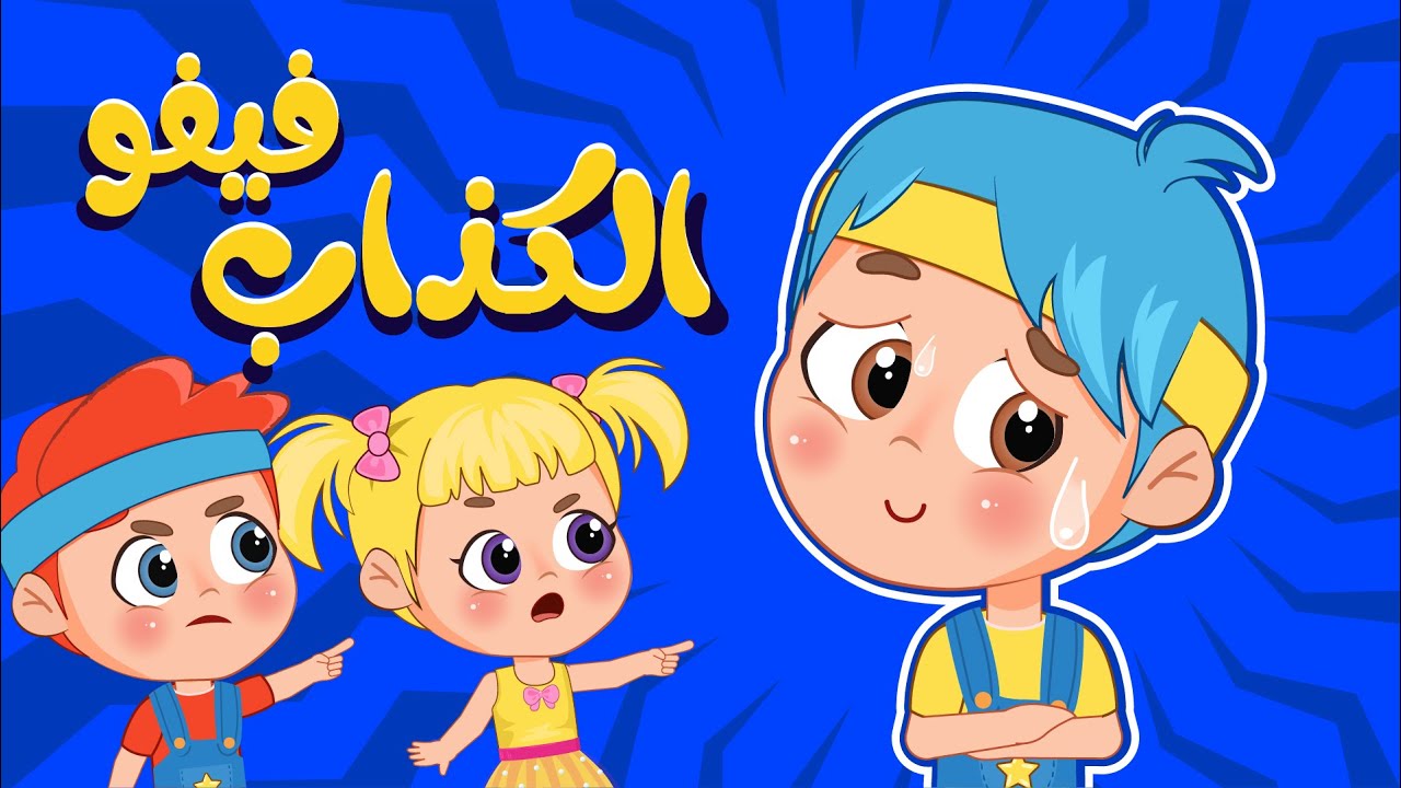 اغنية فيفو الكذاب | اغاني اطفال عالم فلافي | Fluffy World