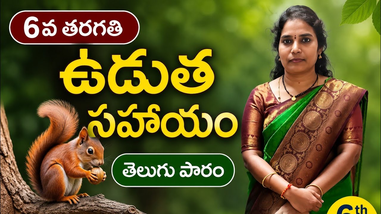 6వ తరగతి ఉడుత సహాయం పాఠం భాగం సారాంశం విందాం రండి #telugumuchattlumrs