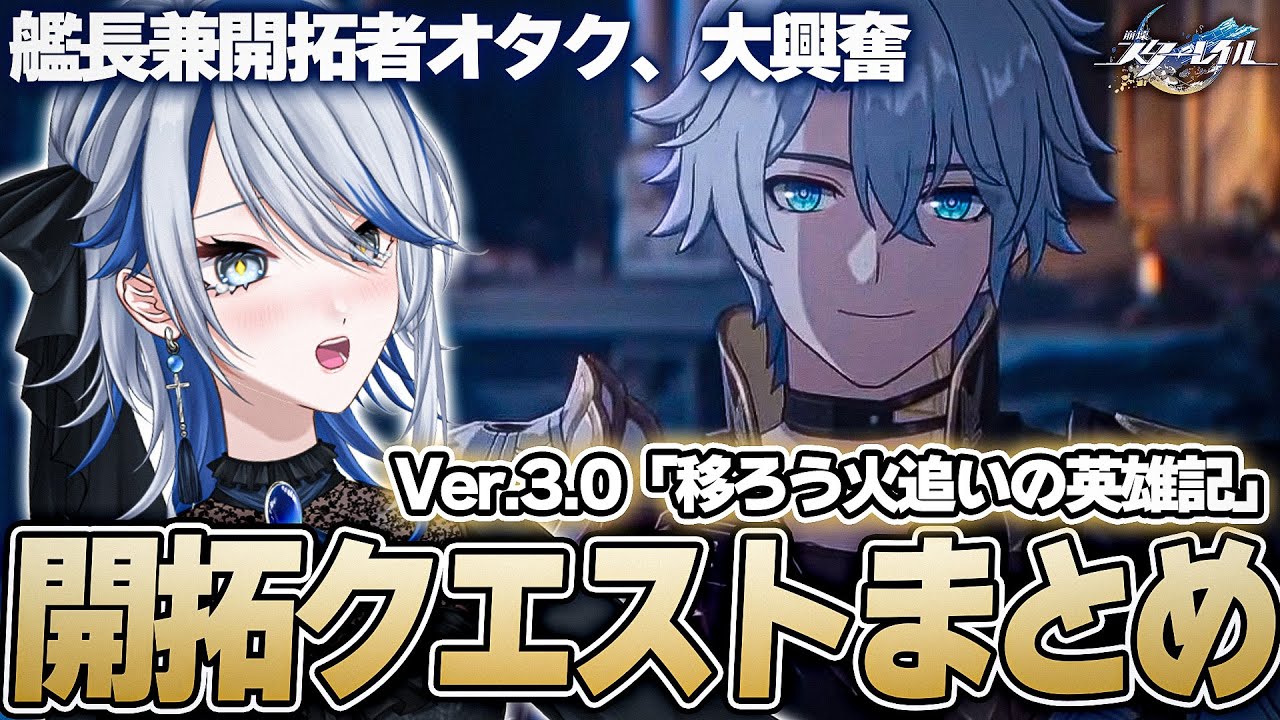 【#崩壊スターレイル ストーリーまとめ】限界オタクと一緒に観るVer.3.0開拓クエスト「移ろう火追いの英雄記」 【切り抜き/Vtuber/白亜リラ】