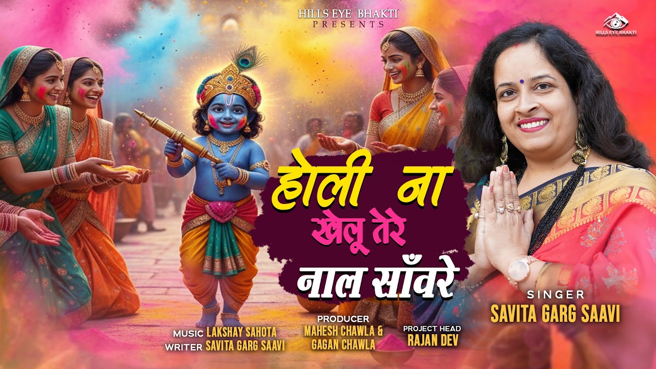 होली ना खेलु तेरे नाल सांवरे |Holi Na Khelu Tere Naal Sanware | Savita Garg Saavi | Holi Bhajan 2026