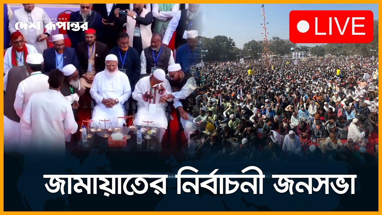 🛑  LIVE। চাঁপাইনবাবগঞ্জে জামায়াতের নির্বাচনী জনসভা, যোগ দিচ্ছেন জামায়াত আমির। সরাসরি...