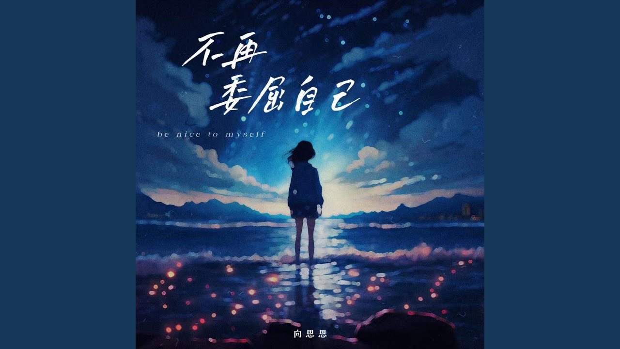 不再委屈自己