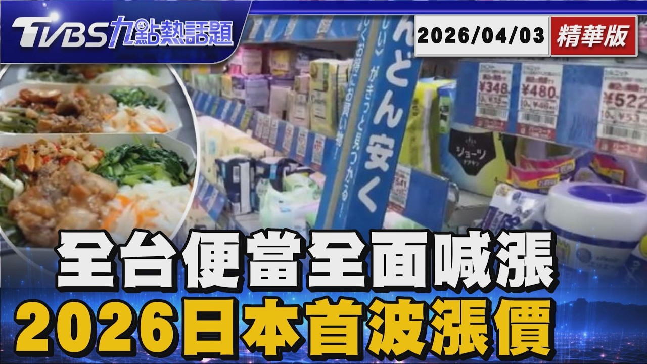 板橋49年蔡家排骨漲價! 全台便當店集體喊漲 燃油附加費即將漲!日本4月物價海嘯2798項食品漲價【TVBS新聞精華】20260403 @TVBSNEWS01