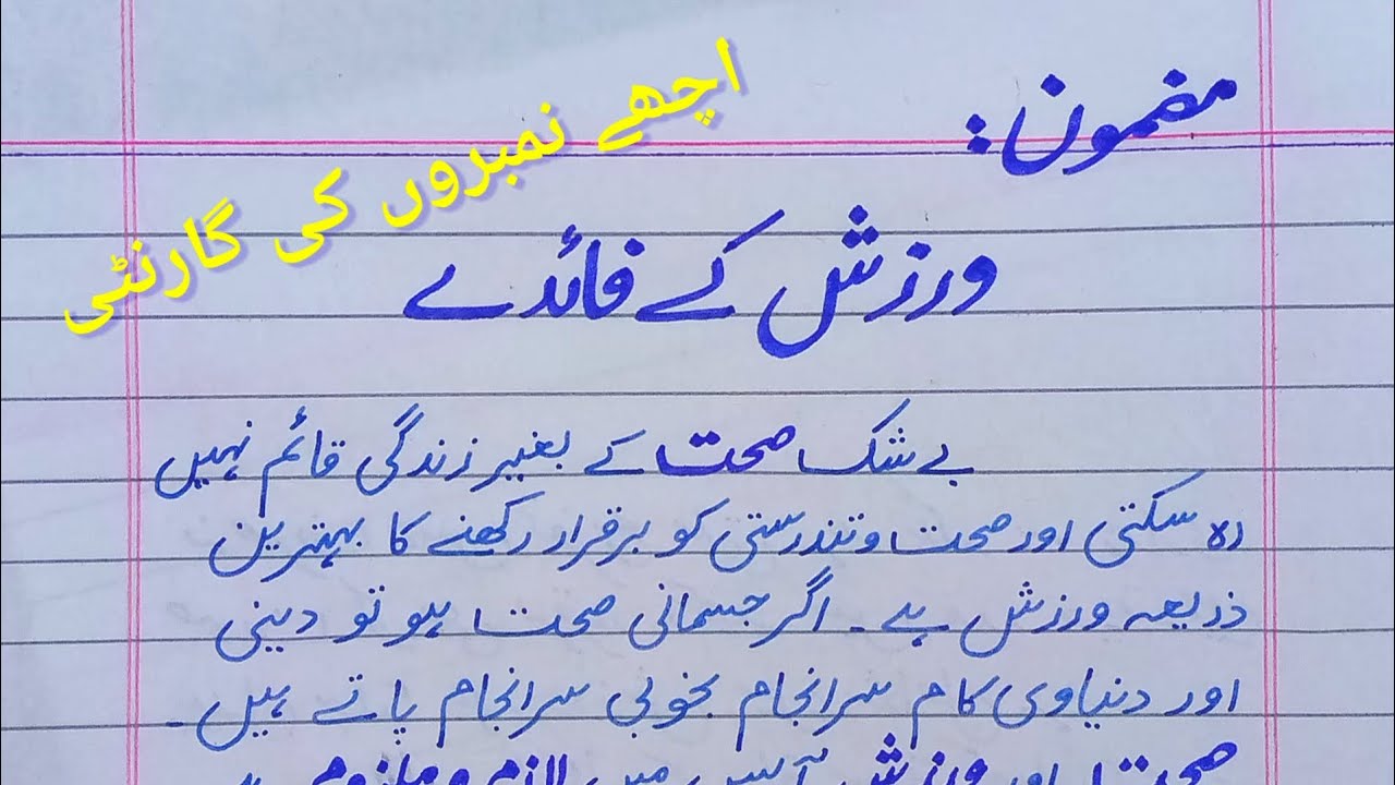 اردو مضمون : ورزش کے فائدے  ۔ ورزش کی اہمیت. روزانہ ورزش کیوں ضروری ہے ؟. Importance  Of Exercise