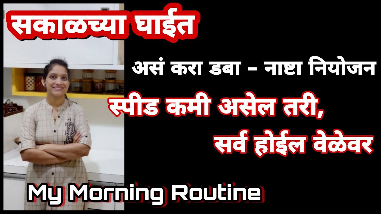 सकाळच्या घाईत, 45 मिनिटात बनवा नाष्टा आणि टिफिन। असं करा नियोजन, स्पीड कमी असेल तरी सर्व होईल वेळेवर