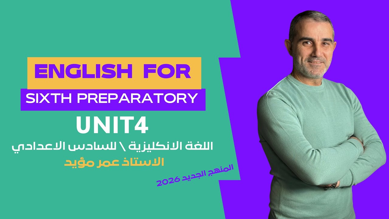 اللغة الانكليزية للسادس الاعدادي الوحدة الرابعة الدرس الثالث المنهج الجديد|| الاستاذ عمر مؤيد