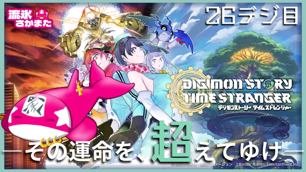 【初見26デジ目】超越の彼方へ！異世界の探訪者【デジモンストーリー タイムストレンジャー】※ネタバレ有